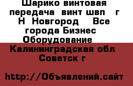 Шарико винтовая передача, винт швп .(г.Н. Новгород) - Все города Бизнес » Оборудование   . Калининградская обл.,Советск г.